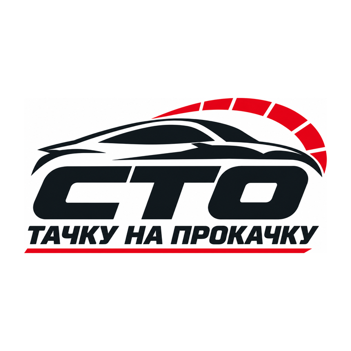 Тачку на прокачку